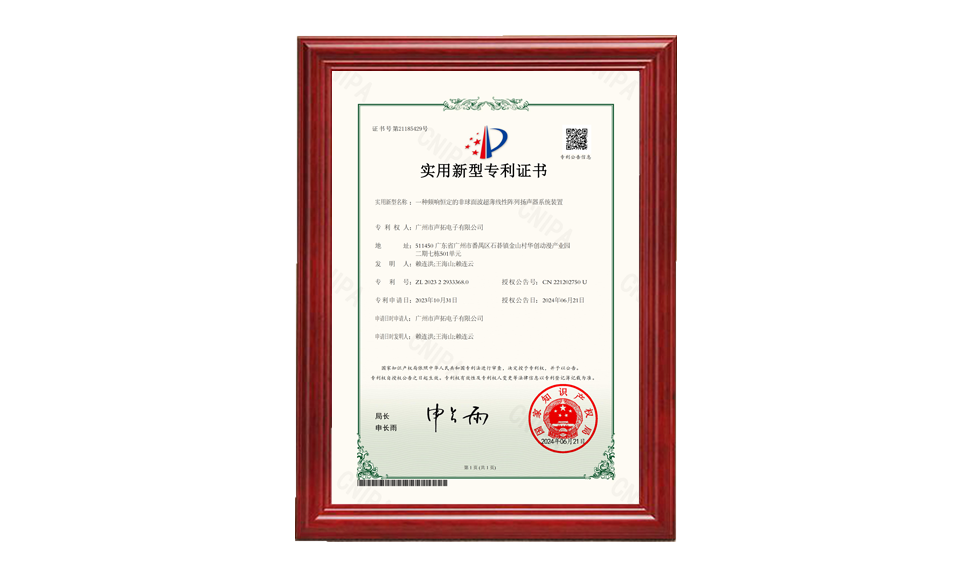 31、一種頻響恒定的非球面波超薄線性陣列揚聲器系統(tǒng)裝置_00 專利證書 圖片尺寸(px)960X576