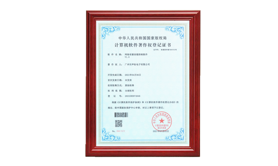 網絡有源音箱控制軟件著作權證書 軟件著作登記證書 圖片尺寸(px)960X576