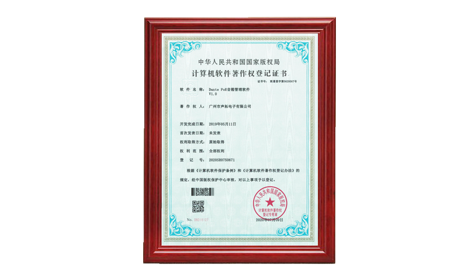 Dante PoE 音箱管理軟件著作權證書 軟件著作登記證書 圖片尺寸(px)960X576